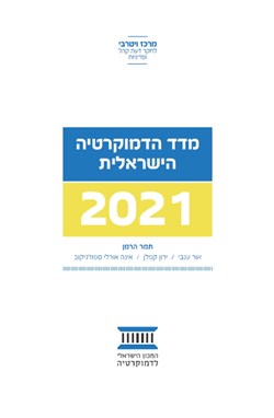 מדד הדמוקרטיה הישראלית 2021