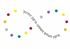 כנס דב לאוטמן למדיניות החינוך